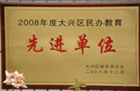 啊插入好大不要湿了动漫2008年度先进校